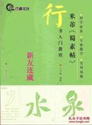 米芾《蜀素帖》·行书入门教程·16开·初学必备、专业教学、实用易懂·八折