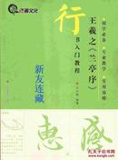 王羲之《兰亭序》·行书入门教程·16开·初学必备、专业教学、实用易懂·八折