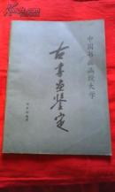 古书画鉴定（中国书画函授大学）