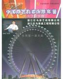 2002-2008中国游艺机游乐园年鉴