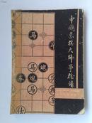 中国象棋大师争雄谱