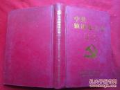 《中共镇康地方史 》第一卷（1948一1978 ）  32开硬精装