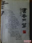 书香门第