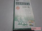 晨读英语美文100篇（第三版）（第一辑）