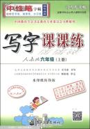 司马彦字帖：写字课课练（六年级上册 配人教版）