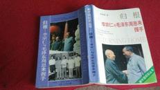 归根--李宗仁与毛泽东周恩来握手（解放军文艺）1991年一版一印