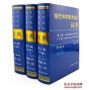 现代科学技术知识词典(第三版彩图本)(全三卷)