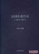 民国小说目录（1912--1920 16开精装本 全一册）