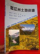 怒江州土地资源   16开  1997年一版一印发行1000册