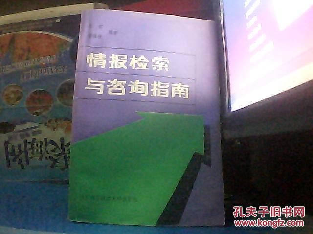 情報檢索與咨詢指南 /岑石 黎難秋 編著 /中國科學(xué)技術(shù)大學(xué)出版社