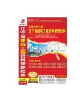 辽宁省建筑工程资料管理软件、辽宁省建筑工程验收规范