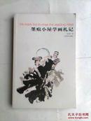 墨迹小屋学画札记【李桂笙签赠本】   仅印1000册