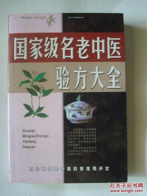 国家级名老中医验方大全 新疆人民出版社