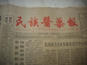 早期医学报纸1994年[1月-12月]黄汉儒教授主编[民族医药报]45份！众多药方，验方，秘方，偏方