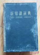 新知识词典    1958年一版一印   精装本