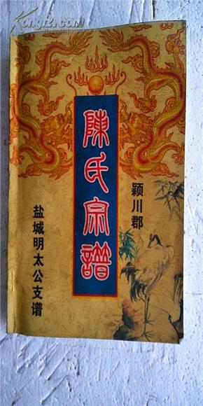 【提供资料信息服务】陈氏宗谱【颖川】盐城明太公支    大16开   90页     2008年续修版本