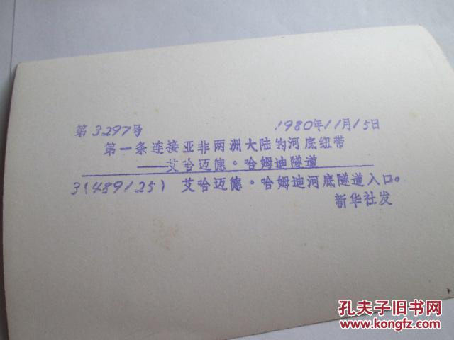 出版社流出老照片之二十五：第一条连接亚非大陆的河底纽带艾哈迈德.哈姆迪隧道  1980年）