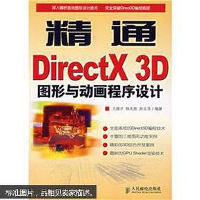 精通DirectX 3D图形与动画程序设计