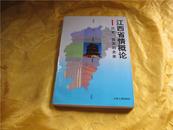 江西省情概论——历史、现实与未来