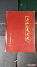 包邮!!!<<安福县交通志>>(大精装16开.1989年一版一印,仅印300册!)