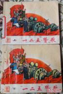 “一二五”赞歌（上下册全）  85品