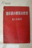 缝纫机的使用与修理（1954年）