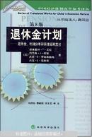 退休金计划:退休金、利润分享和其他延期支付