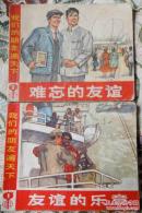 我们的朋友遍天下 （Wg连环画） 2本全套 85品