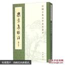 中国古典文学基本丛书：乐章集校注（原价68元 现价34元 国内包邮