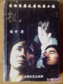 杈力与沉浮。【长篇反腐纪实小说】