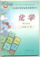 义务教育课程标准实验教科书 化学 九年级 全一册