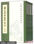 中国古典文学基本丛书--李白全集编年笺注（全四册）