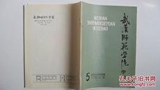 《武汉师范学院学报》哲学社会科学版（双月刊）1983年第5期