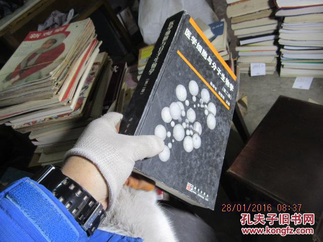医学细胞与分子生物学 第二版 精 8847