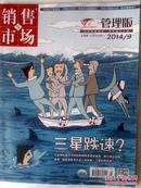 销售市场管理版2014年9月上旬刊