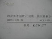 明信片--油画风景 10张87年四川美术出版社  购10套35元包邮挂！