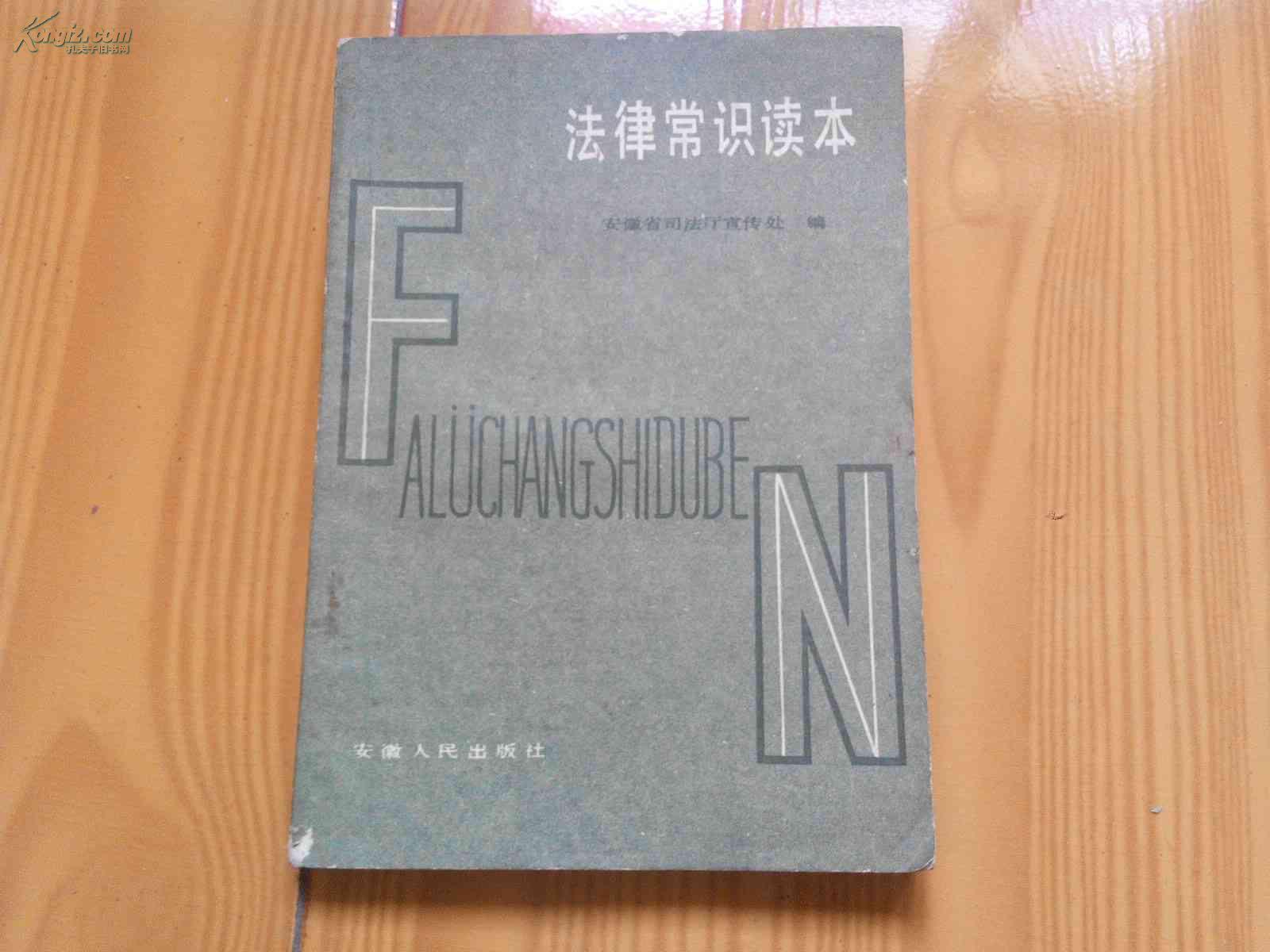 法律常识读本