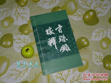 《玄珠录校释》（唐代道教典籍）1989年一版一印 品好※[重玄学经典：道体道性、有无心性 研究 -收入 正统道藏 太玄部// 援佛入老 -受佛教佛学、成玄英 影响 -可参照“老子 道德经 庄子”]