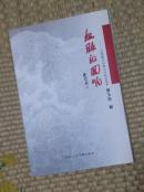 血脉的回响——论诗意与中国山水画的联系（签名本）