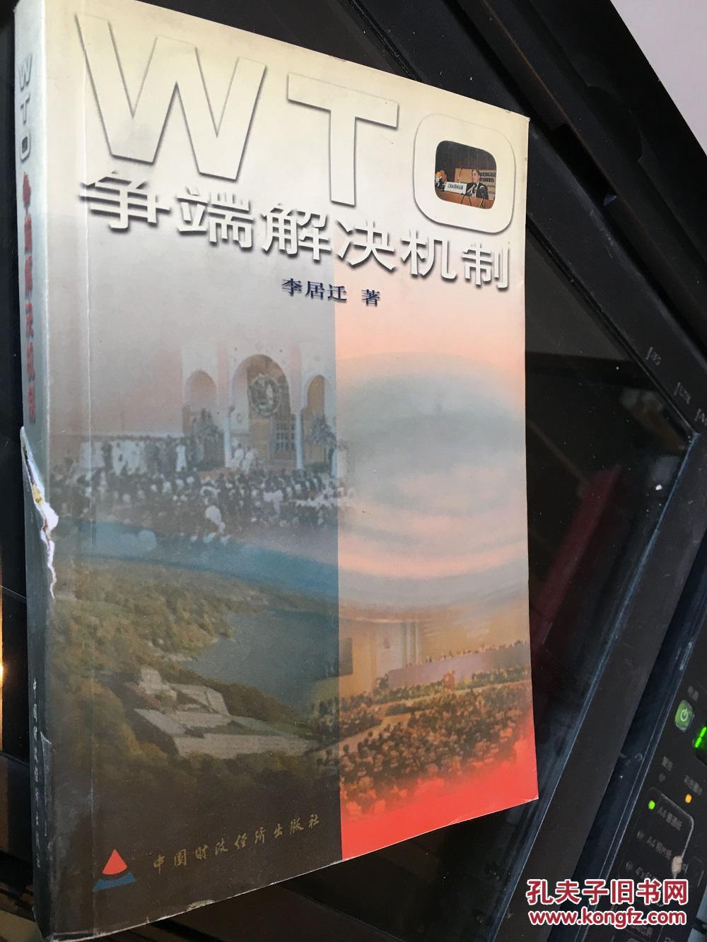WTO爭(zhēng)端解決機(jī)制 [書(shū)脊有點(diǎn)撕裂痕跡] 作者簽贈(zèng) 附光盤(pán)