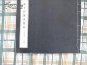 < 張子详先生课徒画稿>( 上, 下冊)