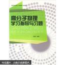 高等学校高分子物理学习辅导书：高分子物理学习指导与习题