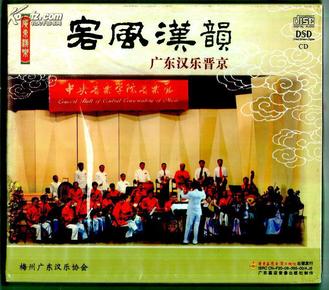 客风汉韵：广东汉乐晋京音乐会（CD）