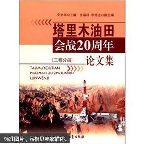 塔里木油田会战20周年论文集（工程分册）