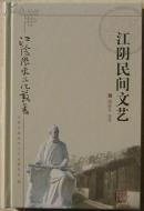 江阴民间文艺