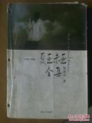 1995一2005复至未至全集