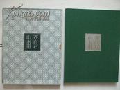 中国嘉德2011年----齐白石山水册（精装折叠册页，有函套