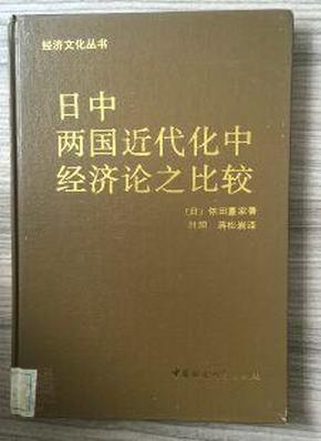 日中两国近代化中经济论之比较