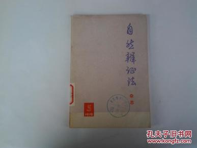 自然辩证法 杂志 1976年第3期