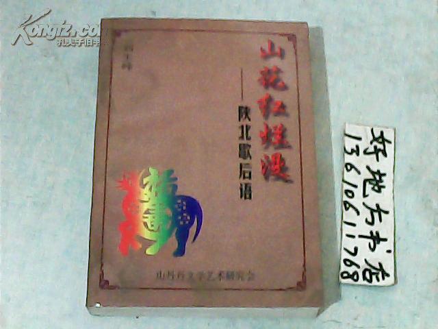 山花紅爛漫--陜北歇后語